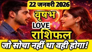 ❤️ Vrishabh Rashi Love 22 January 2026 | Aaj Ka Love Rashifal!Taurus Love Horoscope! Jeev Or Jyotish