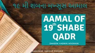 Aamal Of 19th Shabe Qadr with Tawassul | Zakera Yasmin Noorani