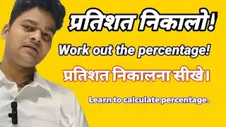 प्रतिशत निकालना सीखे।Learn to calculate percentage.Maths problem solving mathod #basic #education 