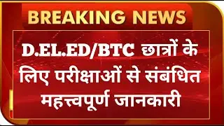 UP DELED EXAM NEWS 2020 | DELED BTC EXAM DATE 2020 | NEWS WITH IS |