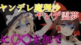 【ゆっくり茶番劇】ヤンデレ魔理沙とヤンデ霊夢に…
