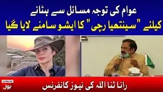 Cynthia d Ritchie Allegations, Rana Sana Ullah Befitting Reply