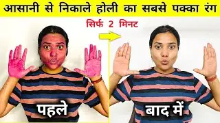 सिर्फ 5 मिनट में होली के गाढ़े रंग को हटाए | How To Remove Holi Colour From Skin  Naturally At Home