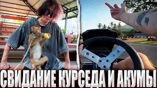 КУРСЕД И АКУМА РАЗВЛЕКАЮТСЯ В ТАИЛАНДЕ / ZXCURSED И AKUMAQQE УВИДЕЛИ ОБЕЗЬЯН И ЗАРУБИЛИСЬ В КАРТИНГЕ