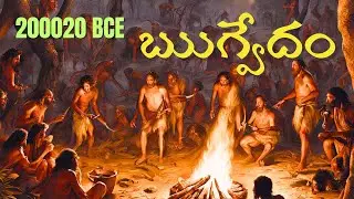 Civilization 200020 BCE ? ! Rigveda ఋగ్వేదం