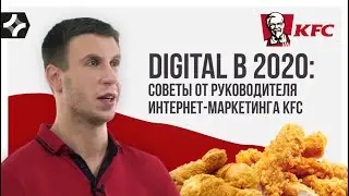Digital в 2021 советы от руководителя Интернет-маркетинга KFC