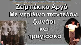 Ζεϊμπέκικο αργό ( χορευτικό του Ασπρόπυργου τραγούδι Γ. Μαγγίνας) HD
