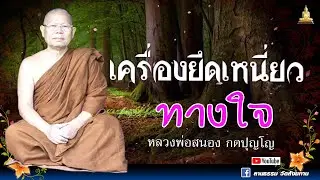 🔴 เครื่องยึดเหนี่ยวทางใจ I หลวงพ่อสนอง กตปุญโญ I 17-02-66