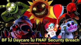 BF ติดอยู่ใน Daycare เกม FNAF Security Breach Daycare Deathtrap | Friday Night Funkin