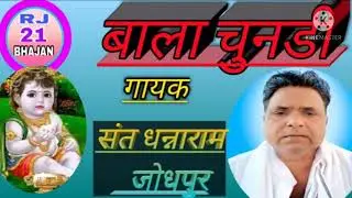 बाला चुनडी संत धन्नाराम जोधपुर द्वारा भगवान क्रष्ण की कथा..