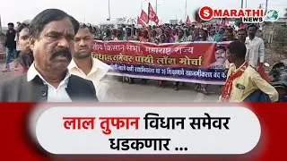 JP Gavit | पेठहुन माकपच्या मोर्चाची नाशिक कडे आगेकूच | S Marathi News | Farmers Protest |