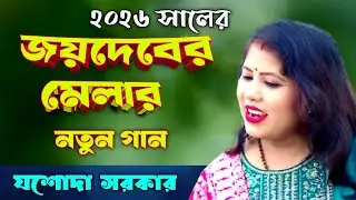 ২০২৬ সালের জয়দেব মেলার নতুন গান || koto sadhu nache akhrate akhrate || লোকগীতি রানী যশোদা সরকার