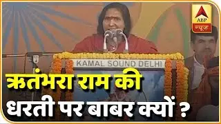 दिल्ली के रामलीला मैदान से साध्वी ऋतंभरा LIVE | ABP News Hindi