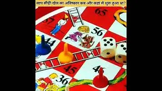साप सीढ़ी खेल का अविष्कार कब और कहां से शुरू हुआ था। snake and ladders game #shorts #youtubeshorts