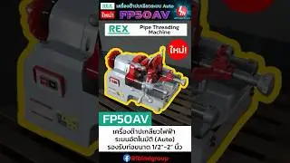 ต๊าปเกลียวแบบ Auto ที่เร็วและแม่นยำกว่าเดิม! | รีวิว REX FP50AV รุ่นใหม่ล่าสุด