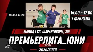 ПРЕМЬЕРЛИГА ЮНИ | ЛИГА ТАЛАНТОВ | СК Мапид (ул. Шаранговича 20) | 07.02.2026