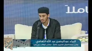 تلاوة المتسابق البراء عبدالله التهامي - جائزة ليبيا المحلية للقرآن الكريم 2024 - جانب القرآن كاملا