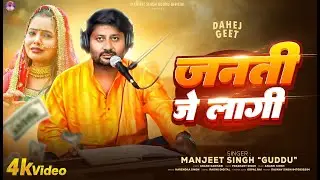 जनती जे लागी (दहेज़ गीत) #Manjeet_singh_guddu song 2026 गीत सुन कर आपके रोंगटे खड़े हो जायेंगे