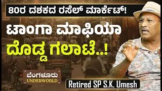Ep-129| ಪೈಲ್ವಾನ್‌ ಗಿರಿ ಗೂಂಡಾಗಿರಿ ಆದಾಗ..!  |Bengaluru Underworld |S K Umesh