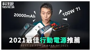 【科技說】2021年主流規格的10款行動電源推薦與評測！小米、ASUS、moshi、AUKEY、IDMIX