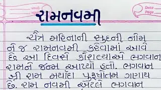 રામનવમી ગુજરાતી નિબંધ || ramnavami gujarati ma nibandh ||