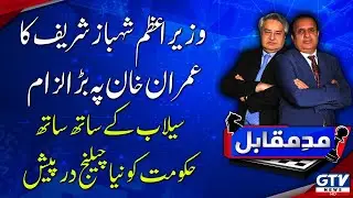 Mad e Muqabil With Rauf Klasra And Amir Mateen | PM Shehbaz criticizes Imran Khan | 1 Sept 2022