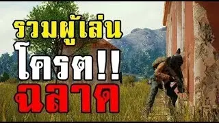 🎬PUBG⚡️โคตรฉลาด! รวมฉากฉลาดระดับ 200 IQ ในเกม