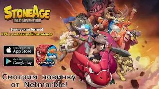 StoneAge: Idle Adventure - Пробуем мобильную новинку от Netmarble! Релиз 31 Марта!