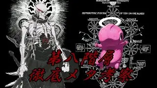 【オーバーロード：メタ考察】第八階層のコンセプト＆「第八階層のあれら」について徹底考察！！