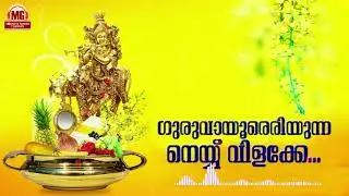 Guruvayooreriyunna | MG Sreekumar | Gireesh Puthenchery | Vishu Special Song