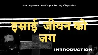 Foundation of Christian Faith || INTRODUCTION || ROH || Sunday  Service || Jigmee Sonam Bhutia