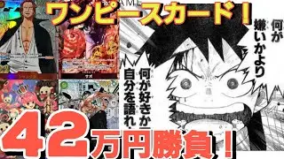 【ワンピースカード】オリパ爆買いで超神引き！？42万円分勝負！！【オリパ】