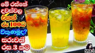 එකක් රුපියල් 100ට විකුනන්න පුළුවන් රසම රස දන්සලේවගේ සරුවත් රෙසපිය | saruwath hadana hati | sharbat