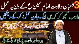 3 Shaban Wiladat E Imam Hussain As Ka Din Ya Amal Wajab Smjha Kar Krin || By Allama Fida Hussain ||