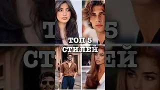 ТОП-5 СТИЛЕЙ В ОДЕЖДЕ #fashiondemon #highvaluemen #мода #одежда #саморазвитие