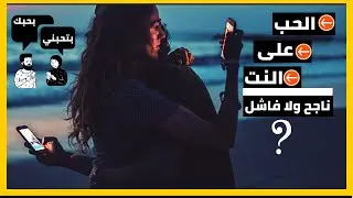 الحب على النت | هل الحب على السوشيال ميديا ناجح ولا فاشل؟ | وهل يوجد حب على الانترنت فعلا؟