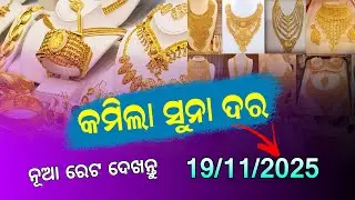 19th November 2025 | Today Gold Rate in Odisha | Bhubaneswar Gold Price |  22C Gold price
