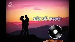 SAJHA KO SAMJHANA - साँझ को सम्झना || AiBeat || NEPALI SONG 2025 || AI || #subscribe #nepalisong 