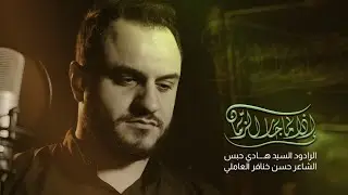 إذا ما جار الزَّمان - الرادود السيد هادي حبس