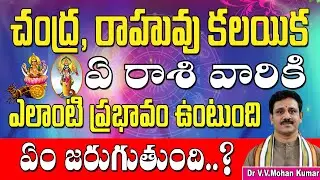 చంద్ర రాహు వల్ల ఏ రాశి వారికి ఎలాంటి ప్రభావం ఏం జరుగుతుంది | Moon Rahu conjunction effects & remedie