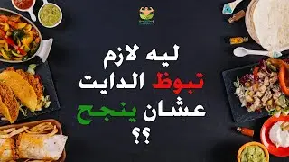 الحل الوحيد عشان تنجح في الدايت و توصل لهدفك|عمرو شعراوي