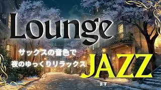 【JAZZ LOUNGE】&ldquo;Relax slowly with the sound of the sax.&rdquo;サックスの音色で、夜のゆっくりリラックス🎧️