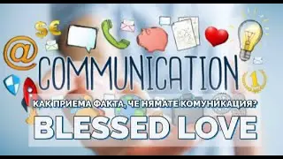 Без Комуникация! Как Приема Факта, че Нямате Комуникация? Какво Желае да Изживеете Заедно?(Timeless)