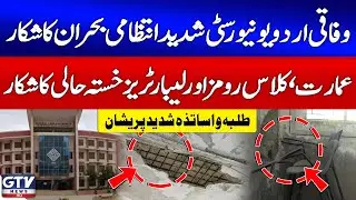Federal Urdu University in Crisis | Building in Dangerous Condition | Students in Trouble | GTV News