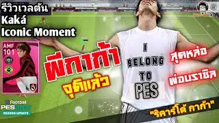 รีวิวเวลตัน Kak&aacute; Iconic Moment ผีกาก้าจุติแล้ว! สุดหล่อพ่อบราซิล 