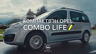 Новый компактвэн Opel Combo Life. Это моё дело