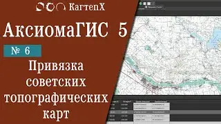 Аксиома ГИС 5 - № 6. Привязка советских топографических карт.
