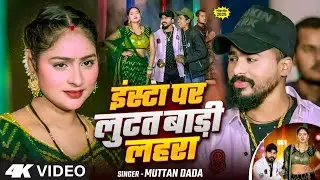 #video इंस्टा पर लूटत बाड़ी लहरा || muttan dada new song