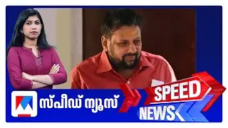 സ്പീഡ് ന്യൂസ് 8.30 AM, ജനുവരി 28, 2026 &zwnj;| Speed News
