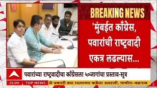 Congress NCP Alliance : राष्ट्रवादीची काँग्रेससोबत आघाडीसाठी ५० जागांची मागणी - सूत्र